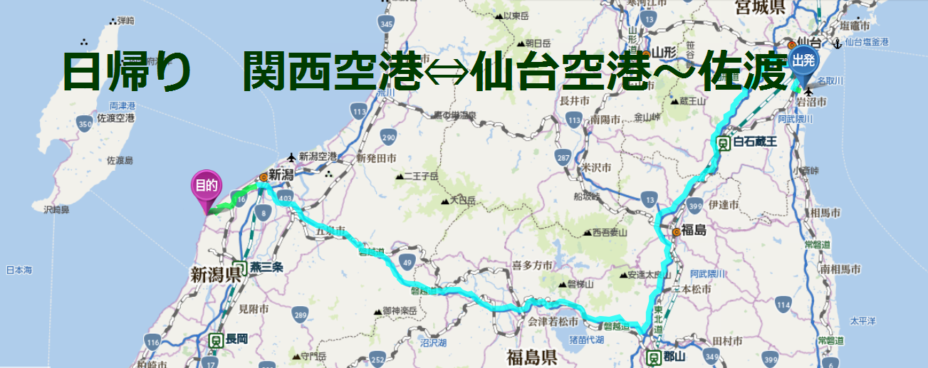 日帰り 関西空港 仙台空港 佐渡 旅はココロの栄養分