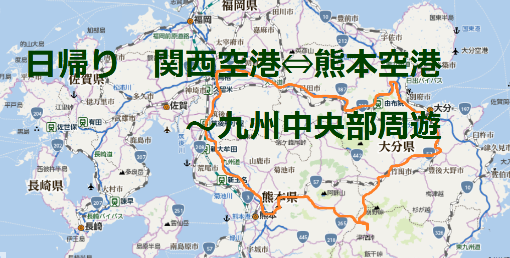 日帰り 関西空港 熊本空港 九州中央部周遊 旅はココロの栄養分